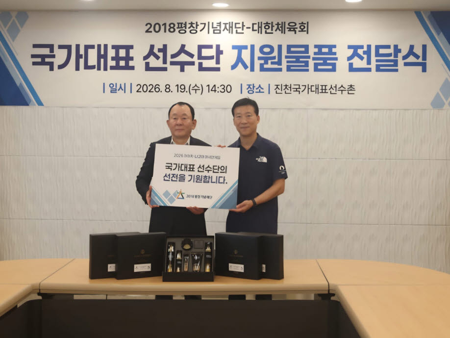 이혁렬 2018평창기념재단 이사장과 김택수 국가대표선수촌장이 함께 기념촬영을 하고 있다. 사진=대한체육회