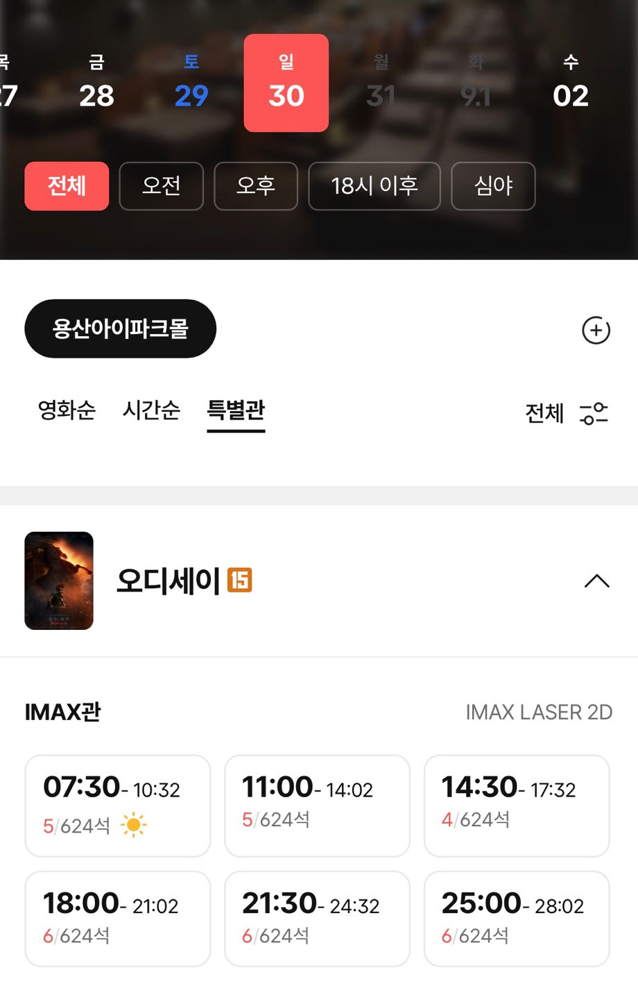 30일까지 추가 오픈된 CGV용산아이파크몰 아이맥스 상영관의 일반석이 모두 매진됐다. 현재 장애인석만 예매 가능한 상태다.(사진=CGV 앱 캡처)