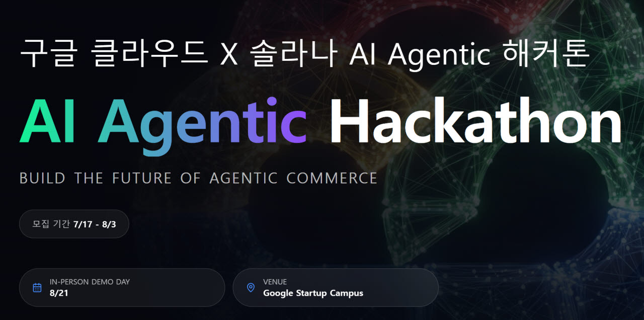 (사진=구글 클라우드·솔라나 AI 에이전틱 해커톤 홈페이지)