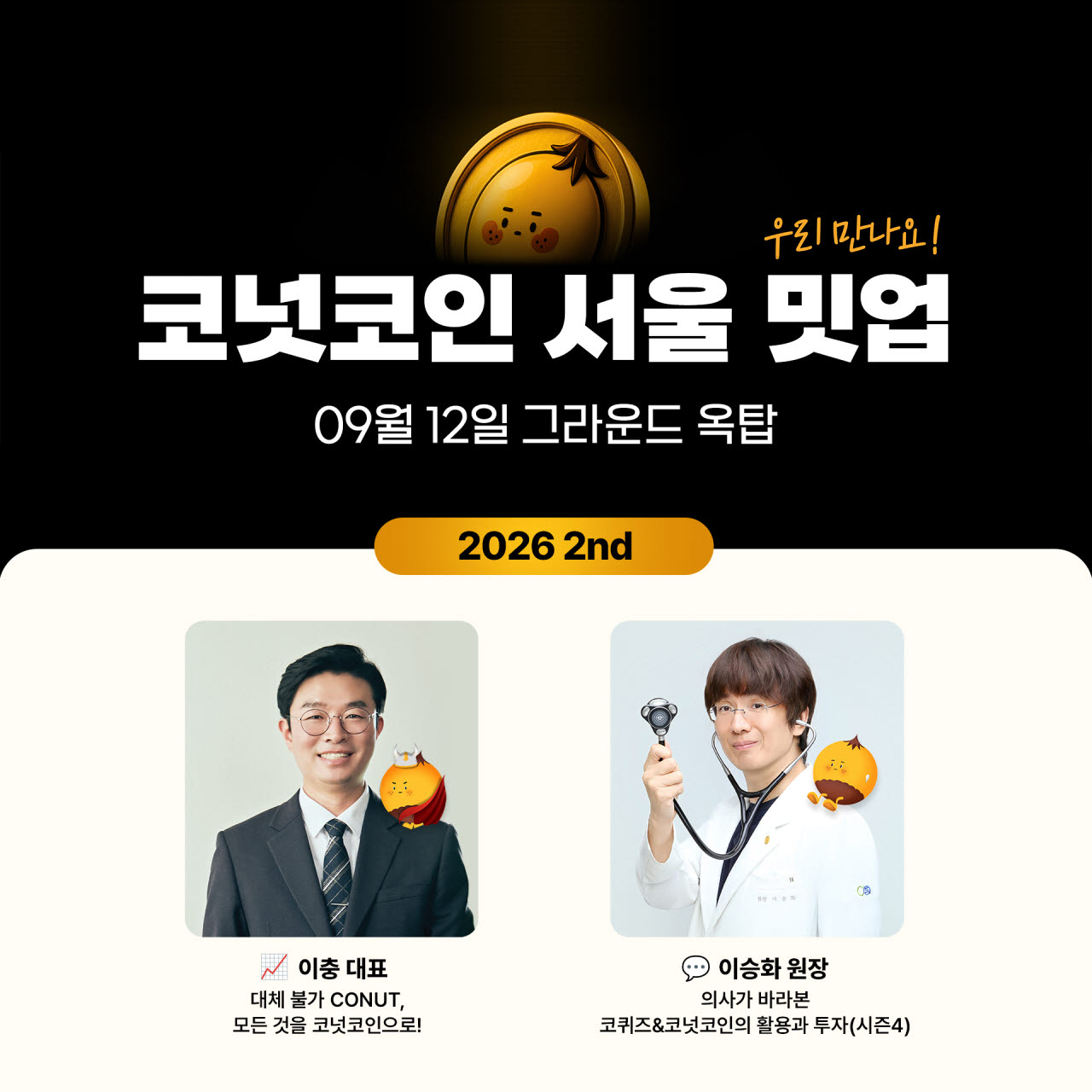 대체불가능회사, 내달 12일 코넛코인 서울 밋업…RWA 비전 공개