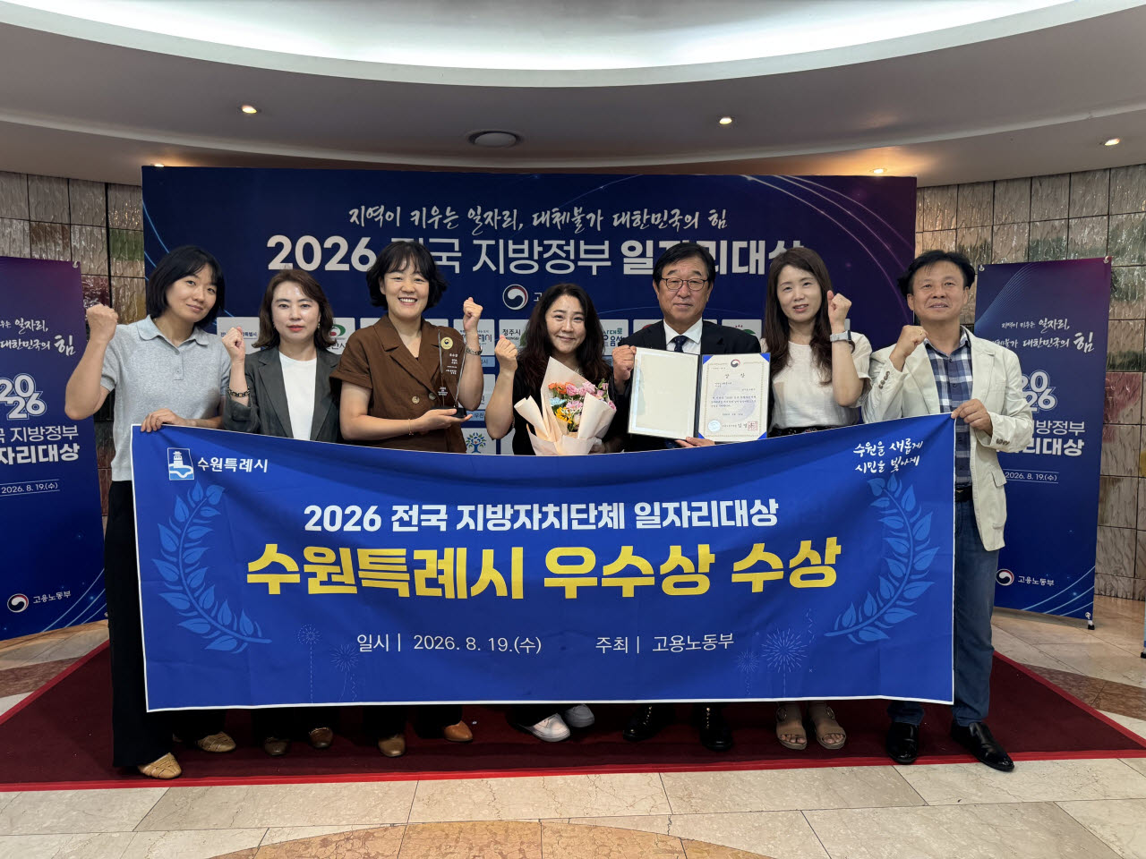 지난 19일 고용노동부의 ‘2026년 전국 지방자치단체 일자리 대상’ 지역일자리 목표 공시제 부문 우수상을 수상한 수원시 관계자들이 기념사진을 찍고 있다.(사진=수원시)