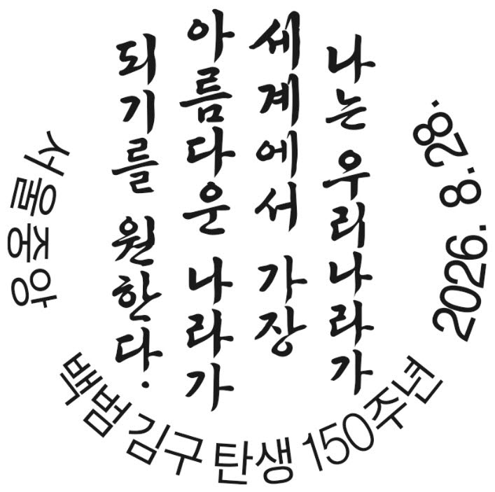 백범 김구 탄생 150주년 기념우편 날짜도장. (우정사업본부 제공)