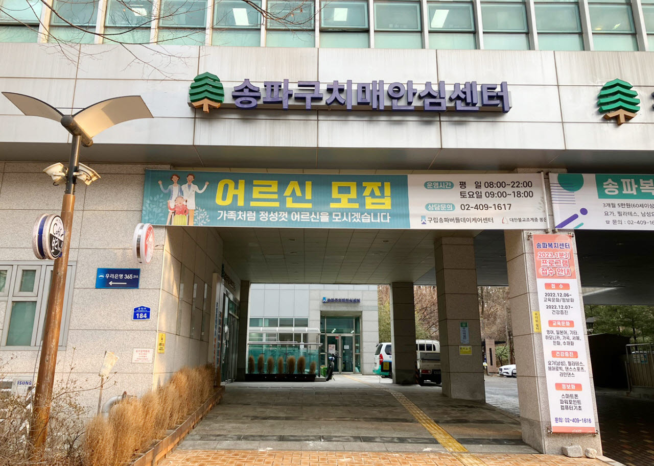송파구 치매안심센터 (사진=송파구)