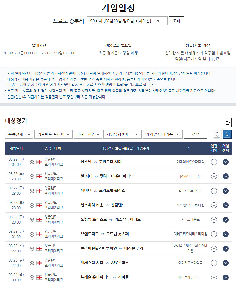 ‘디펜딩 챔피언’ 아스널·PSG·인테르, 시즌 첫 출격… 프로토 승부식 99회차 발매