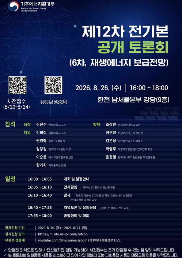 2040년 재생에너지 보급 전망은…26일 12차 전기본 토론회