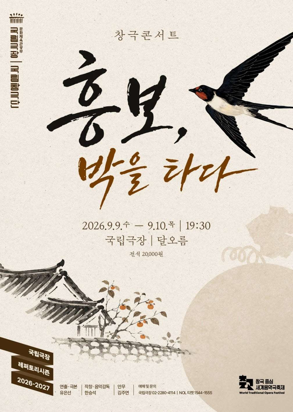 국립창극단, 창극콘서트 '흥보, 박을 타다'…남상일·김준수 출연
