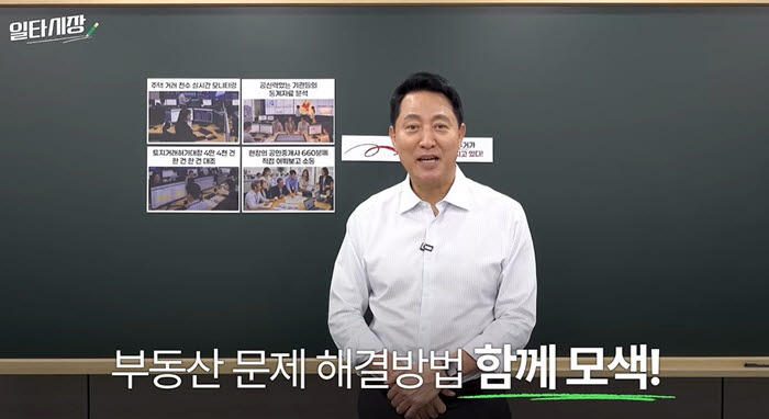 오세훈 서울시장이 유튜브에 게시한 '국무회의에서 하지 못한 이야기｜이재명 정부 부동산 지옥, 원인 분석 보고서 (일타시장)' 영상. (출처=오세훈TV 영상)