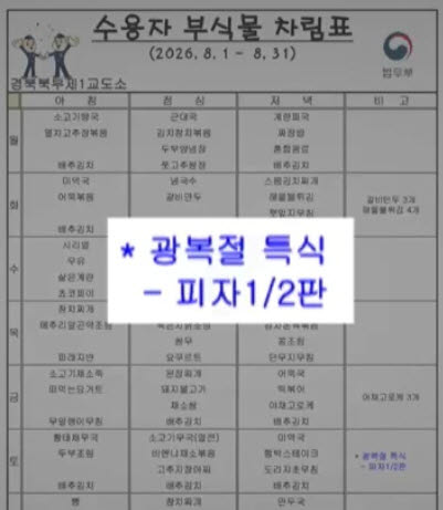 8월 경북북부제1교도소 수용자 부식물 차림표. (이미지=법무부 교정본부 / KBS 캡처)