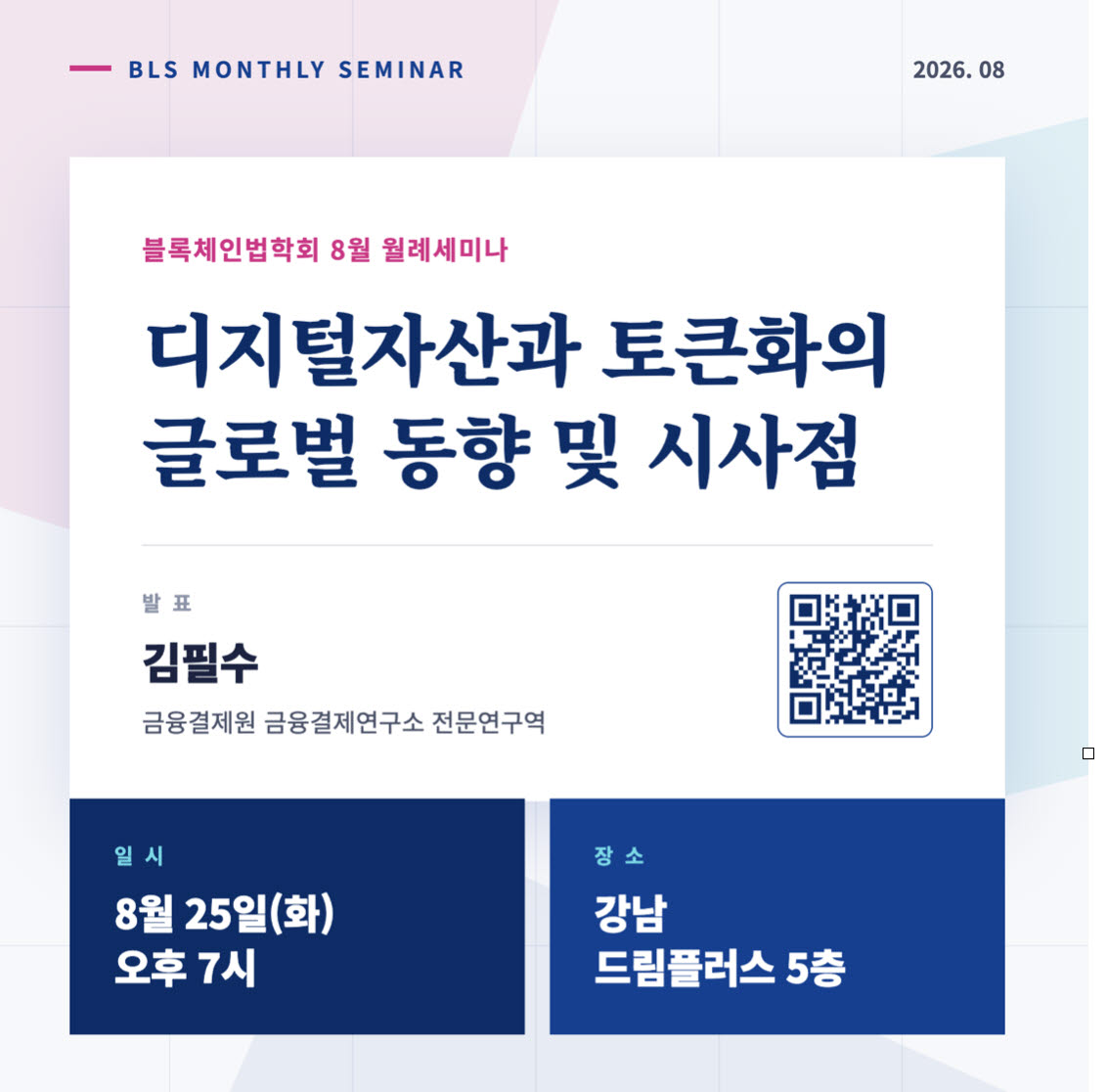 블록체인법학회, 25일 '디지털자산과 토큰화 글로벌 동향' 세미나