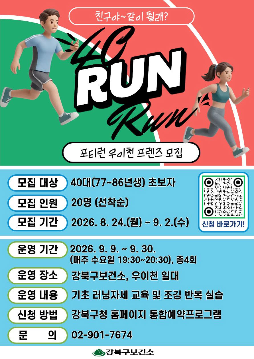 강북구 포티런 모집 포스터