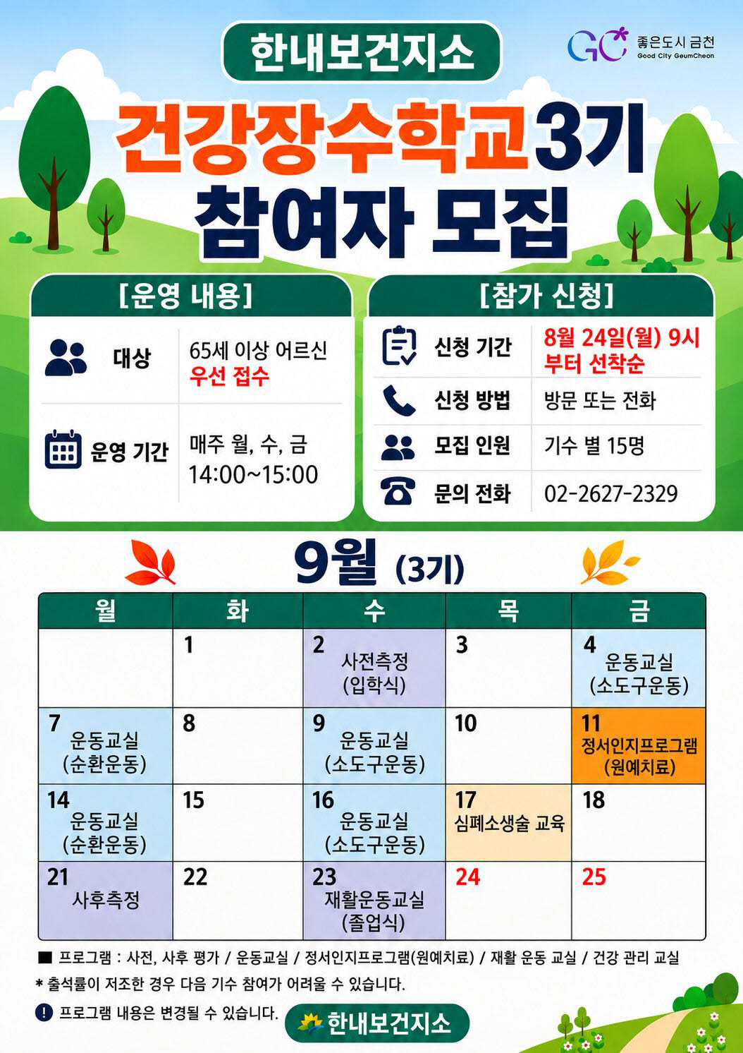 한내보건지소 건강장수학교 참여자 모집 안내문