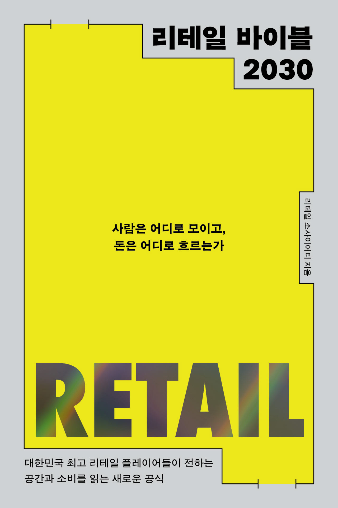 '리테일 바이블 2030: 사람은 어디로 모이고 돈은 어디로 흐르는가' 출간
