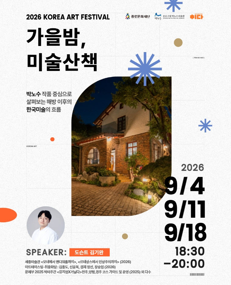 '가을밤, 미술산책' 포스터