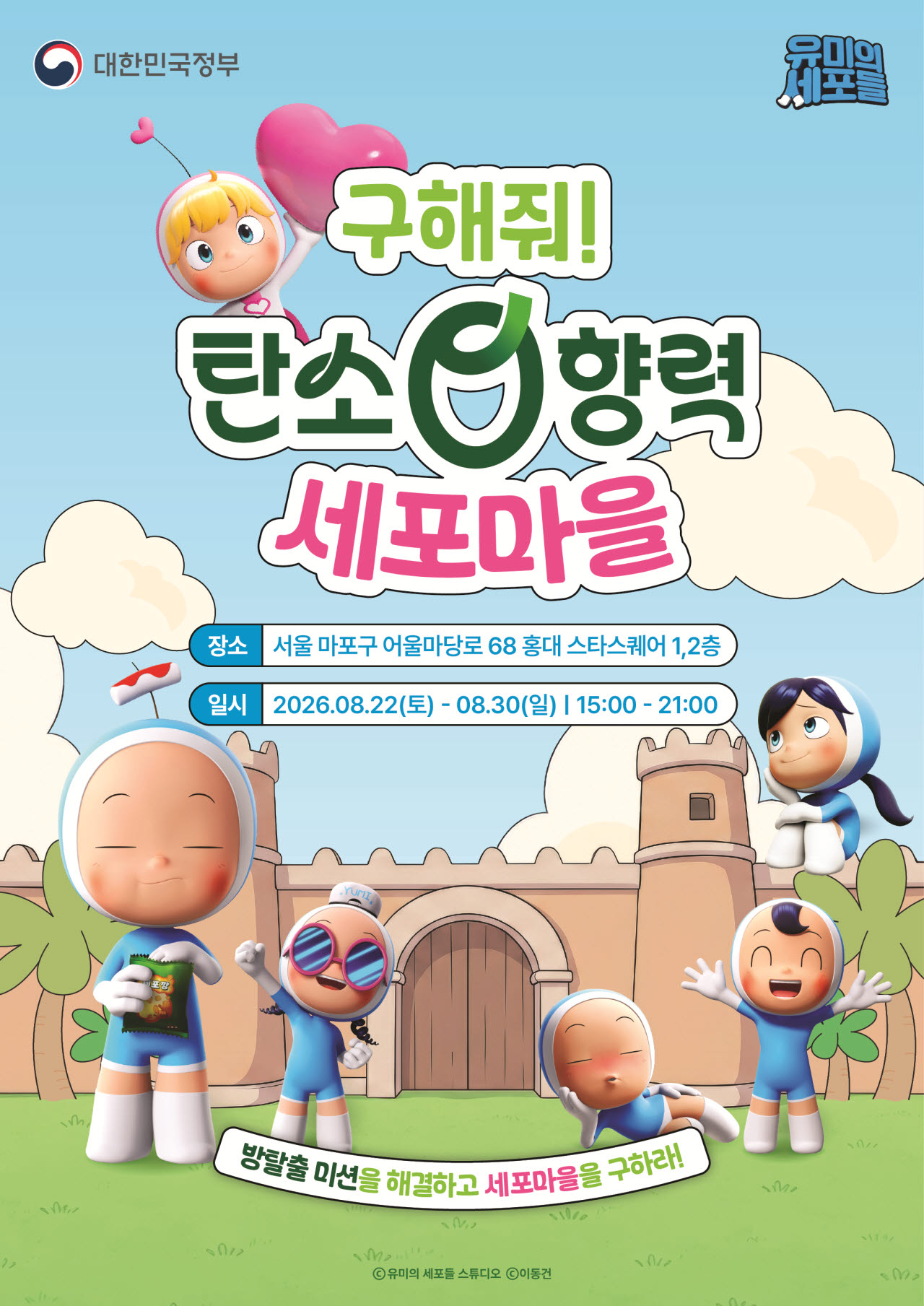 “패션세포를 구하라”…‘유미의 세포들’ 만난 탄소중립, 방탈출로 배운다