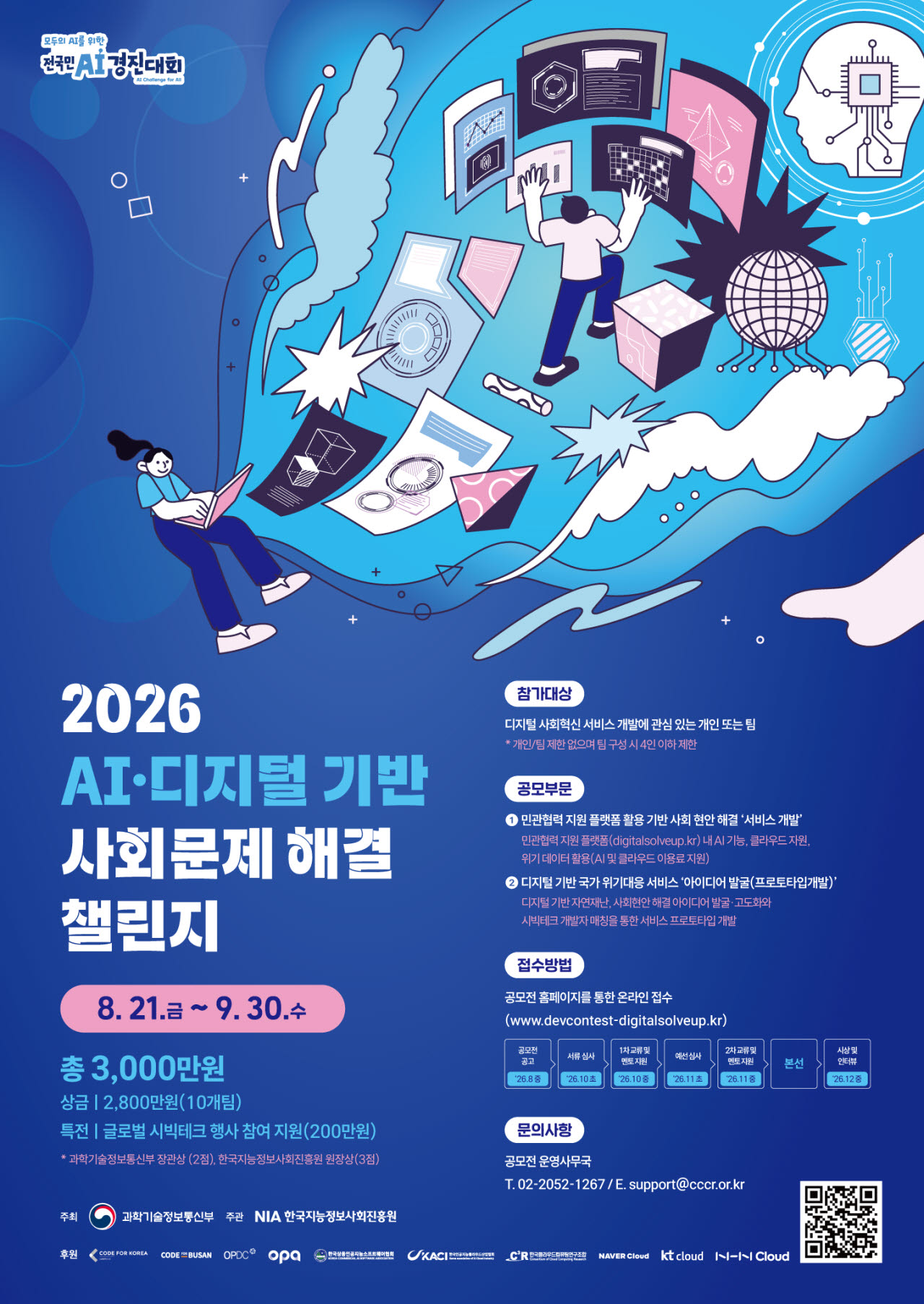 ‘2026 AI·디지털 기반 사회문제 해결 챌린지’ 포스터 (사진=과학기술정보통신부)