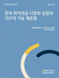 NH투자증권, ‘韓 퇴직연금 시장과 TDF 기능 재조명’ 리포트 발간