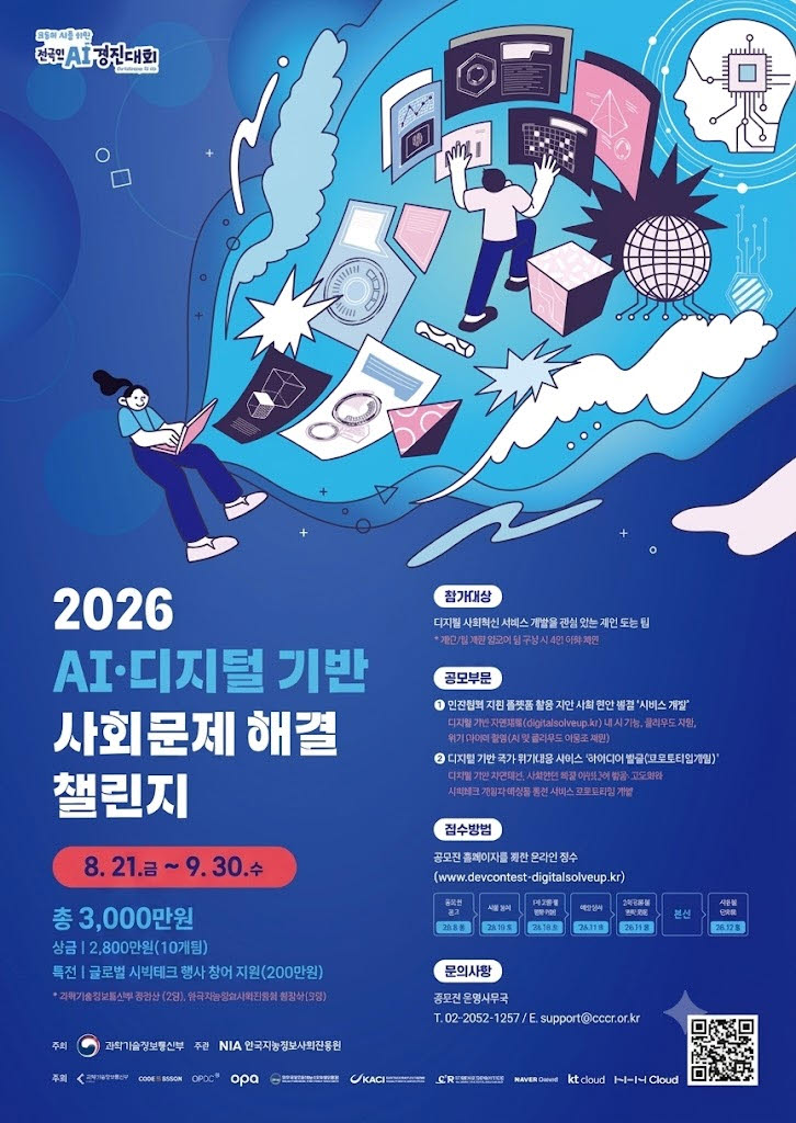 “AI로 사회문제 해결해보세요”…과기정통부, 국민 참여 챌린지 개최