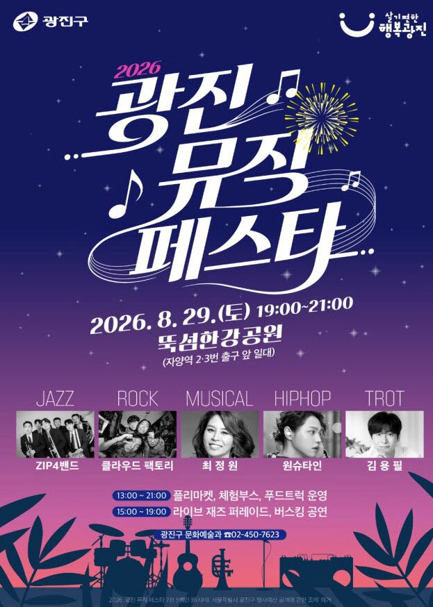 2026 광진 뮤직 페스타 포스터