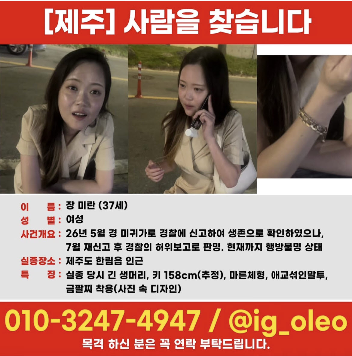 장미란씨 실종 전단. (사진=실종자 가족 SNS)