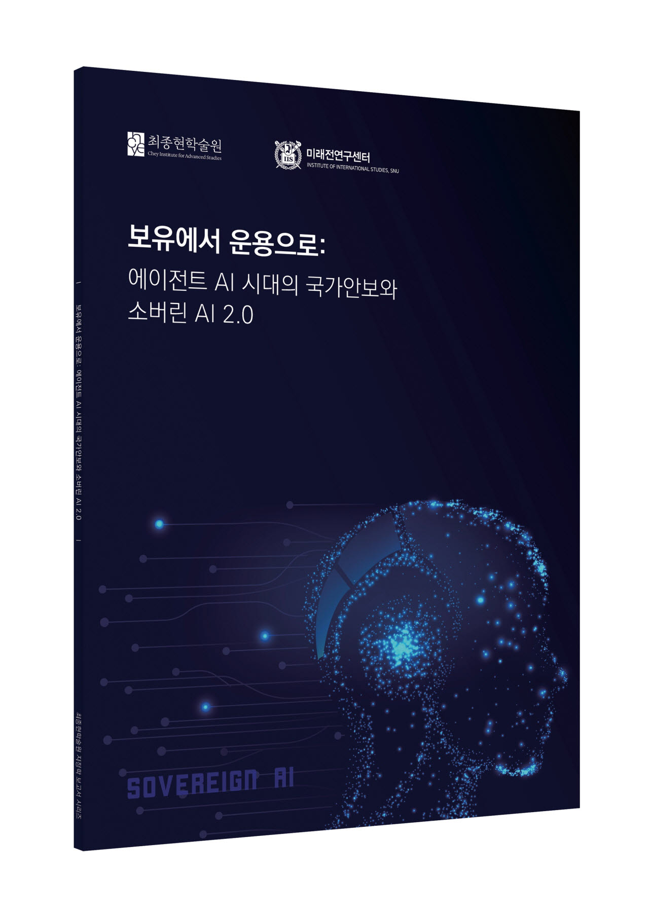 ‘보유에서 운용으로: 에이전트 AI 시대의 국가안보와 소버린 AI 2.0’ 보고서.