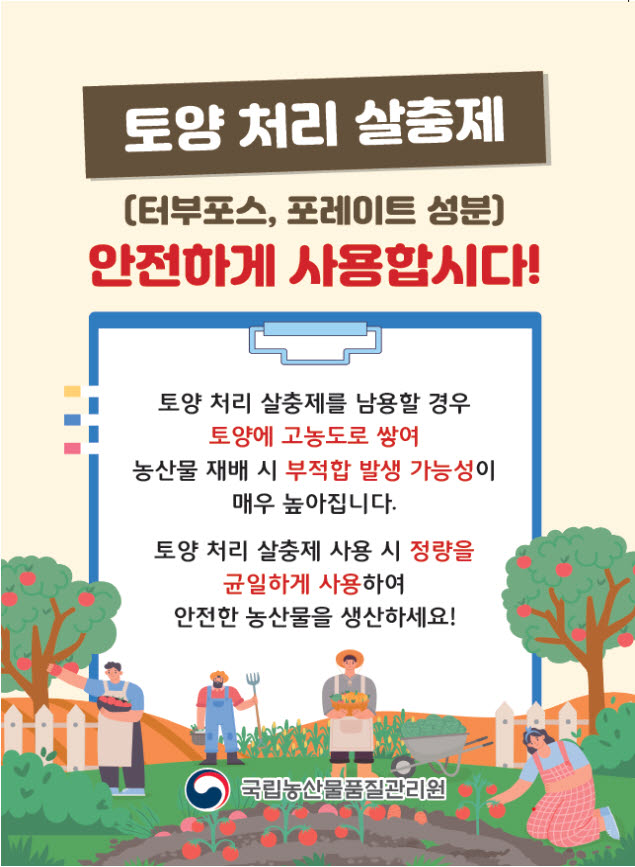 토양 처리 살충제 사용 방법 홍보자료 (그래픽=국립농산물품질관리원)