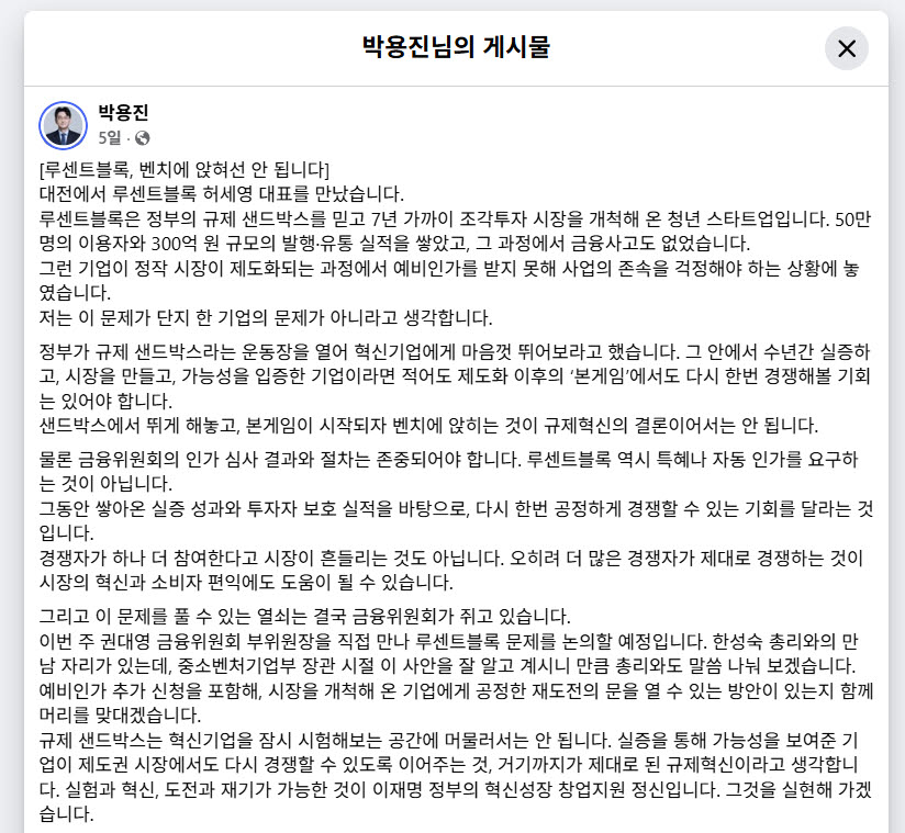 (사진=대통령 직속 규제합리화위원회 박용진 부위원장 페북)