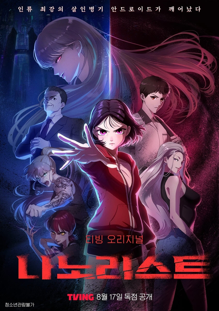 애니메이션 '나노리스트' 포스터(사진=티빙)