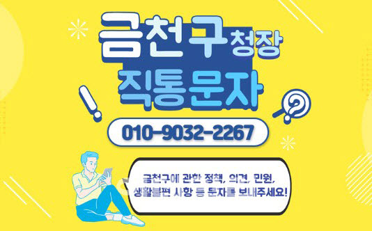 [포토] 금천구청장 직통문자 , 