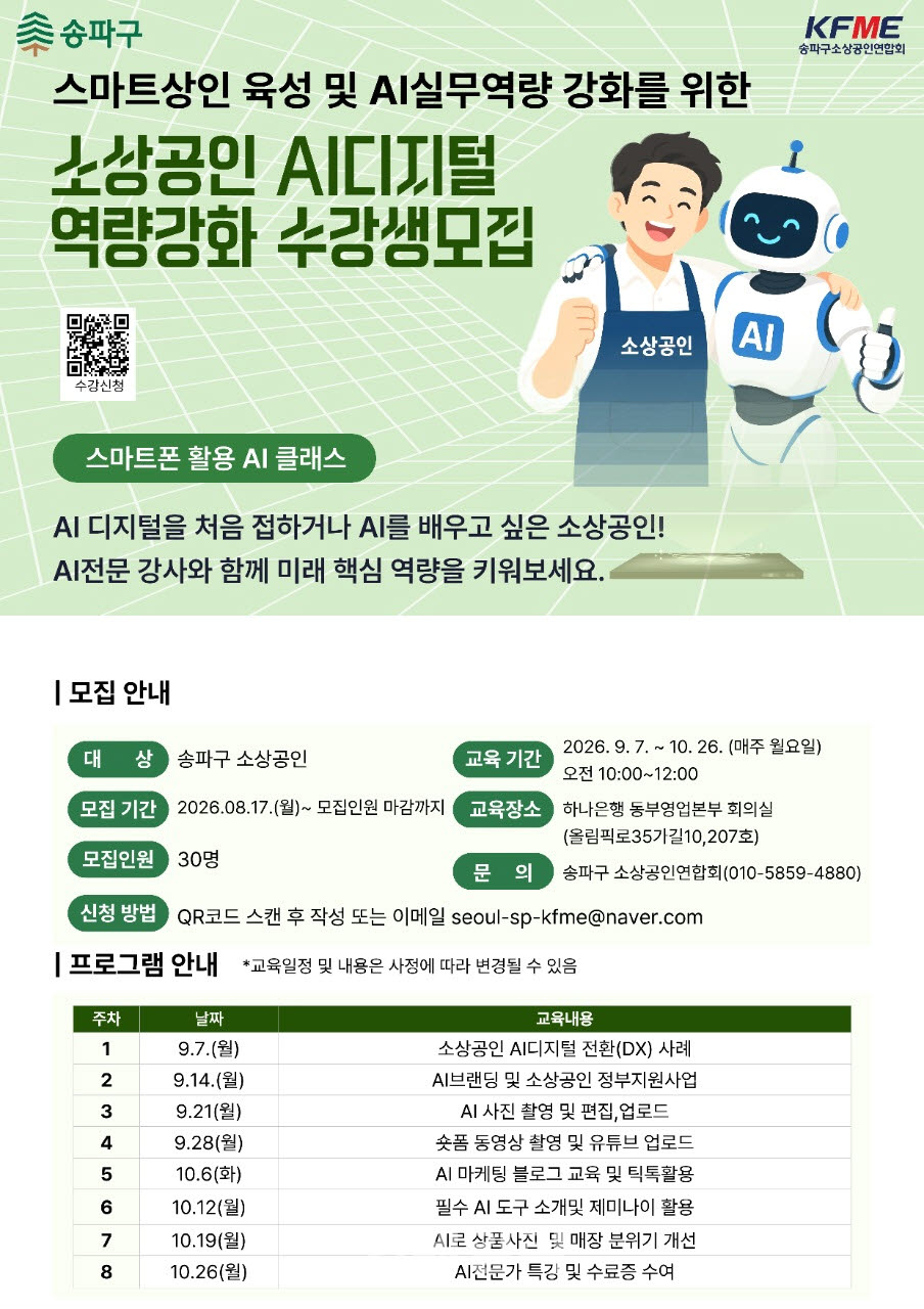 [포토] 송파구, 소상공인 ‘AI 디지털 역량강화’ 무료 교육