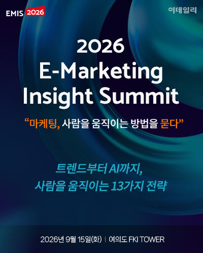 [알림]'EMIS 2026' 9월 개최…사람을 움직이는 마케팅은?