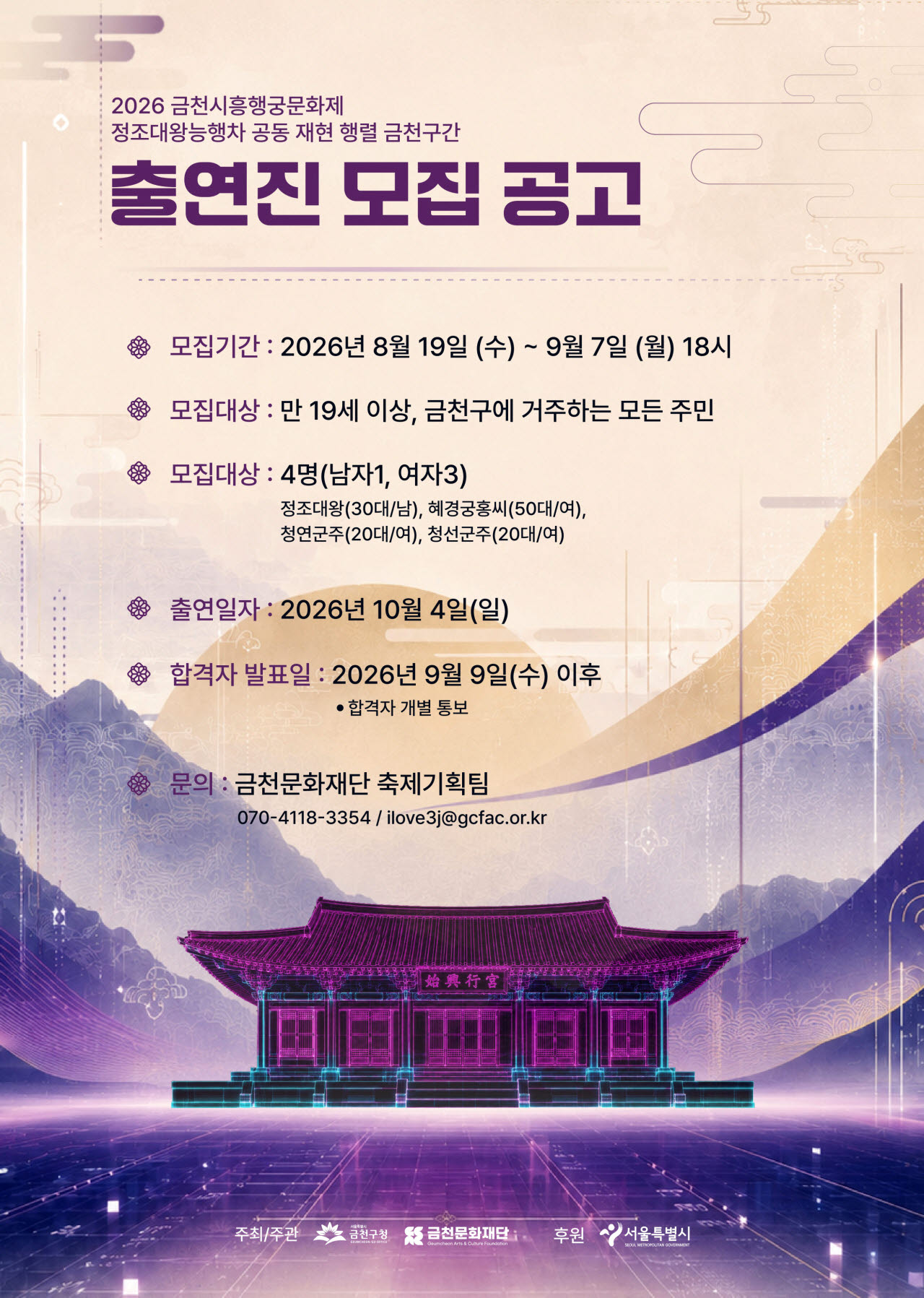 ‘2026 금천시흥행궁문화제’ 정조대왕 능행차 공동재현 행렬 금천구간 출연진 모집 홍보물