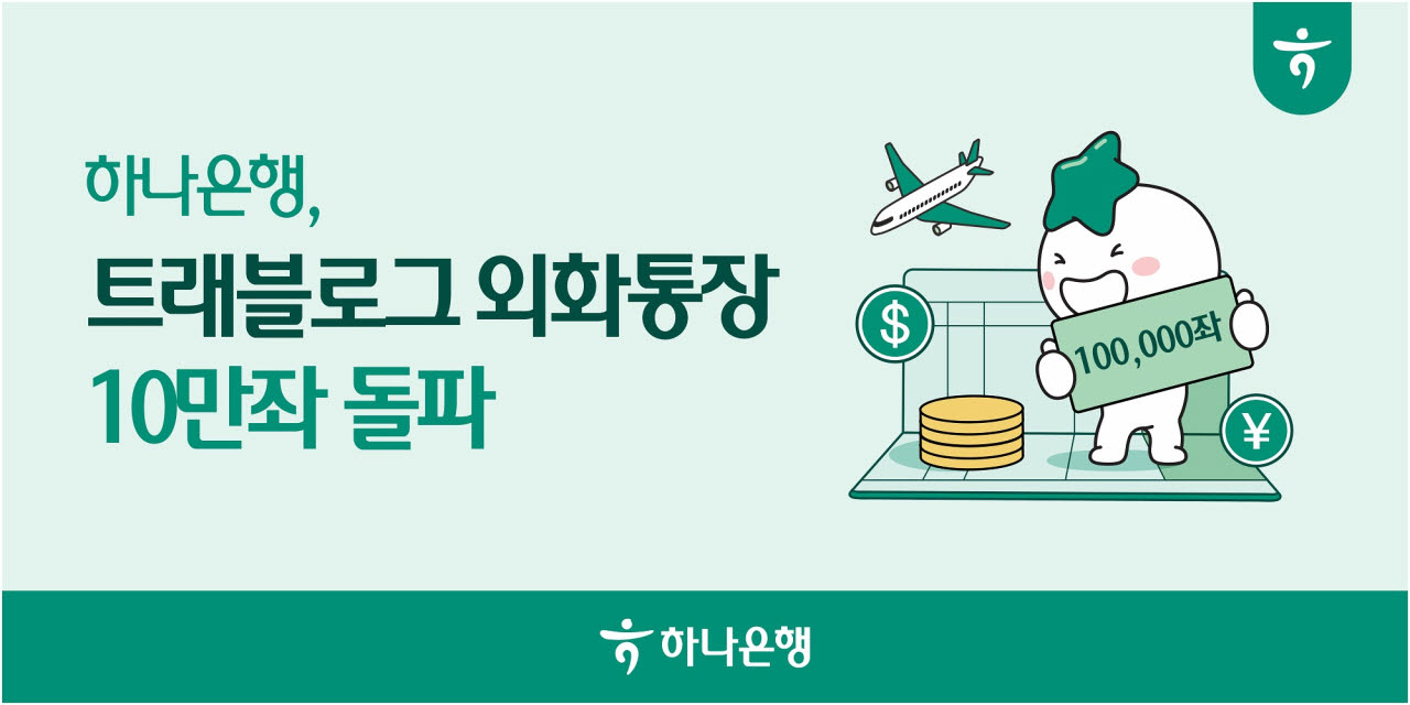 하나은행 '트래블로그 외화통장' 10개월만 10만좌 돌파