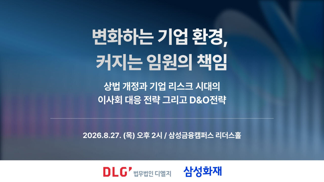 법무법인 디엘지 '변화하는 기업 환경, 커지는 임원의 책임' 세미나.(사진=디엘지)