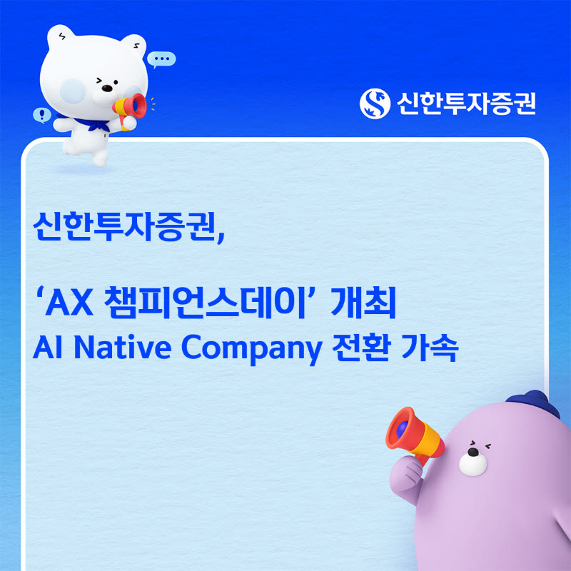 신한투자증권, 109명 ‘AX 코디네이터’ 가동…AI 전환 가속화