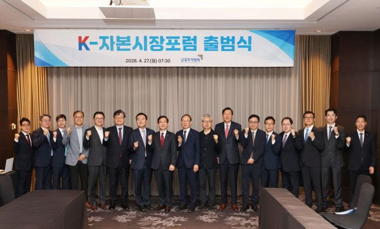 금융투자협회가 지난 4월27일 오전 여의도에서 K자본시장포럼 출범식을 개최했다.(사진 제공=금투협)