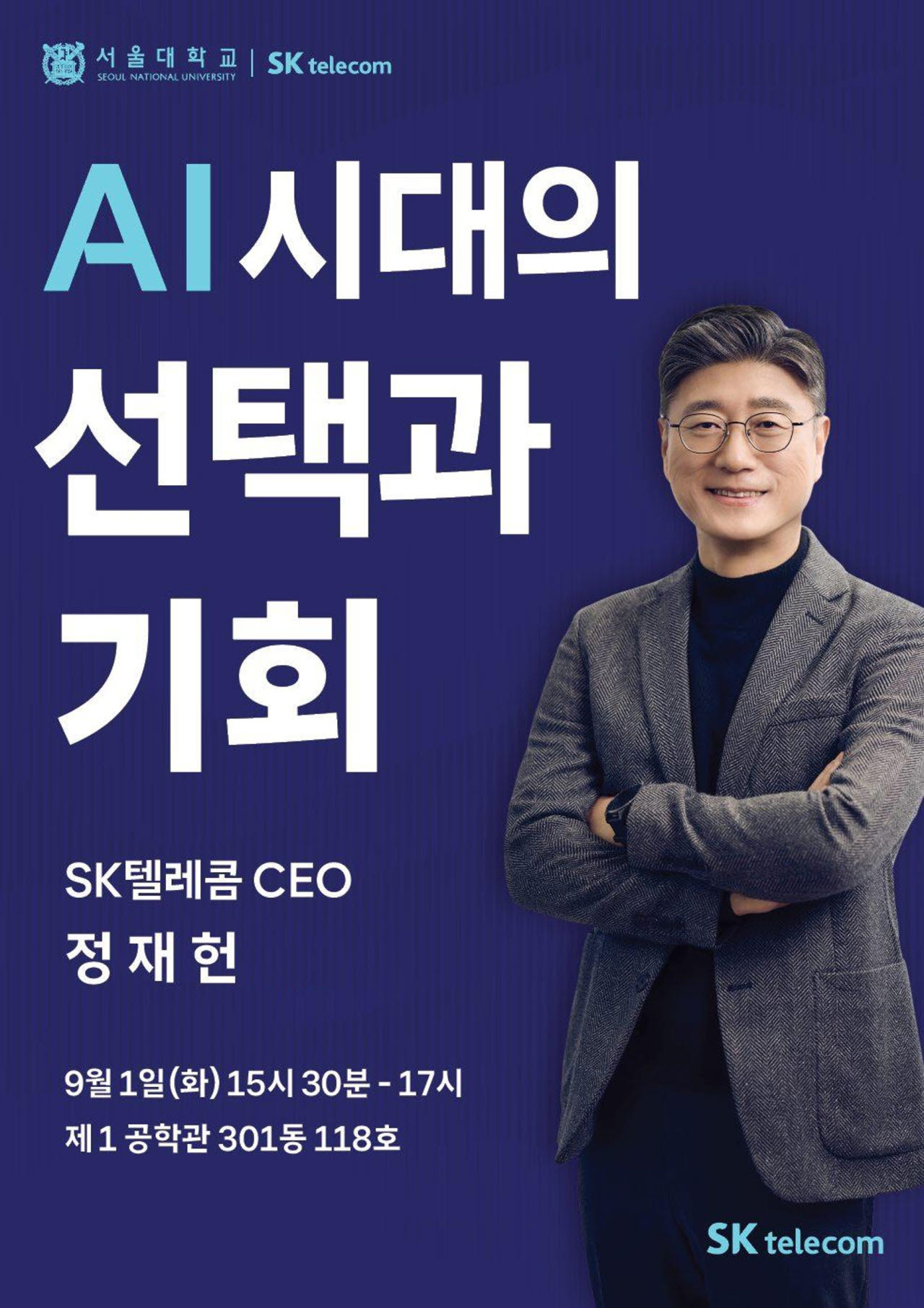 정재헌 SKT CEO, 서울대서 ‘AI 시대의 선택과 기회’ 특강…미래 AI 리더 육성