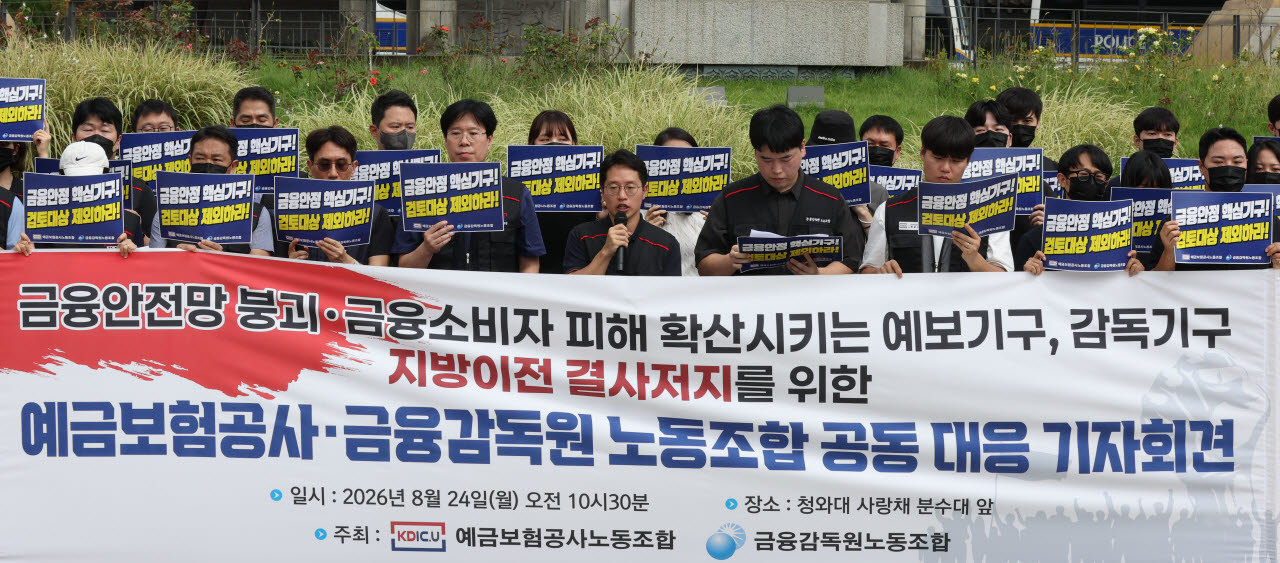 [이데일리 이영훈 기자] 금융감독원과 예금보험공사 노동조합 관계자들이 24일 오전 서울 종로구 청와대 분수대 앞에서 금융감독기관 지방이전 반대 공동 대응 기자회견을 하고 있다.