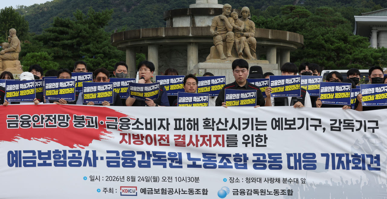 [이데일리 이영훈 기자] 금융감독원과 예금보험공사 노동조합 관계자들이 24일 오전 서울 종로구 청와대 분수대 앞에서 금융감독기관 지방이전 반대 공동 대응 기자회견을 하고 있다.