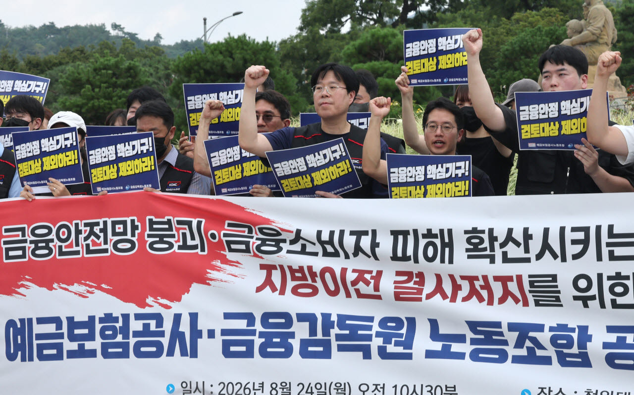 24일 서울 청와대 사랑채 앞에서 열린 지방이전 결사저지를 위한 예금보험공사·금융감독원 노동조합 공동 대응 기자회견에서 조합원들이 구호를 외치고 있다. (사진=연합뉴스)