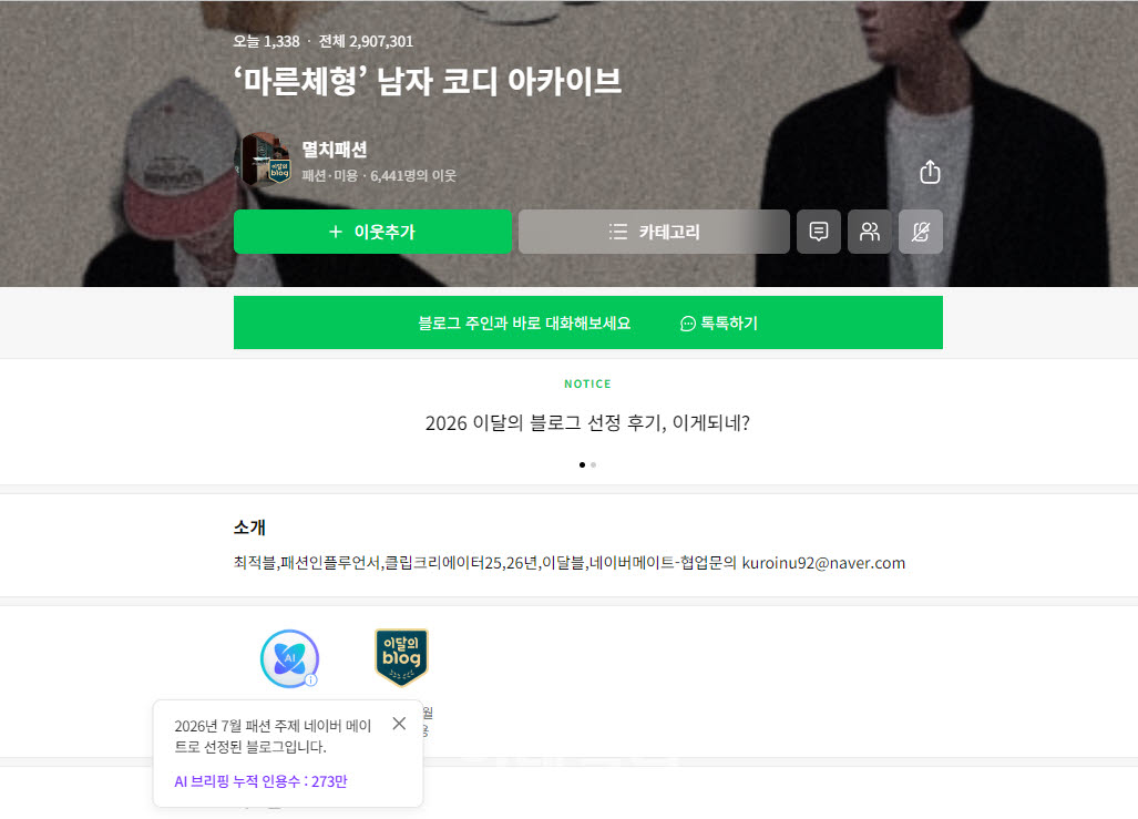 네이버 스페셜 메이트로 선정된 블로그 '마른체형 남자 코디 아카이브'의 네이버 AI 브리핑 누적 인용수는 24일 기준 273만회를 기록 중이다.(사진=블로그 갈무리)