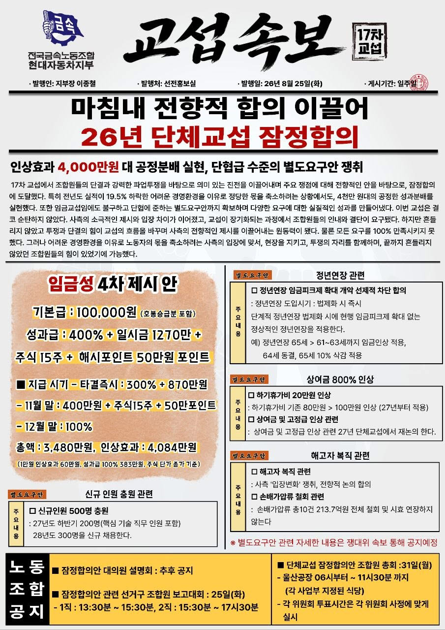 현대차 노사 2026년 단체교섭 잠정합의안 소식지. (사진=현대차 노조)