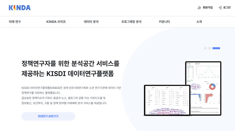 데이터연구플랫폼 'KINDA' 공식 홈페이지.