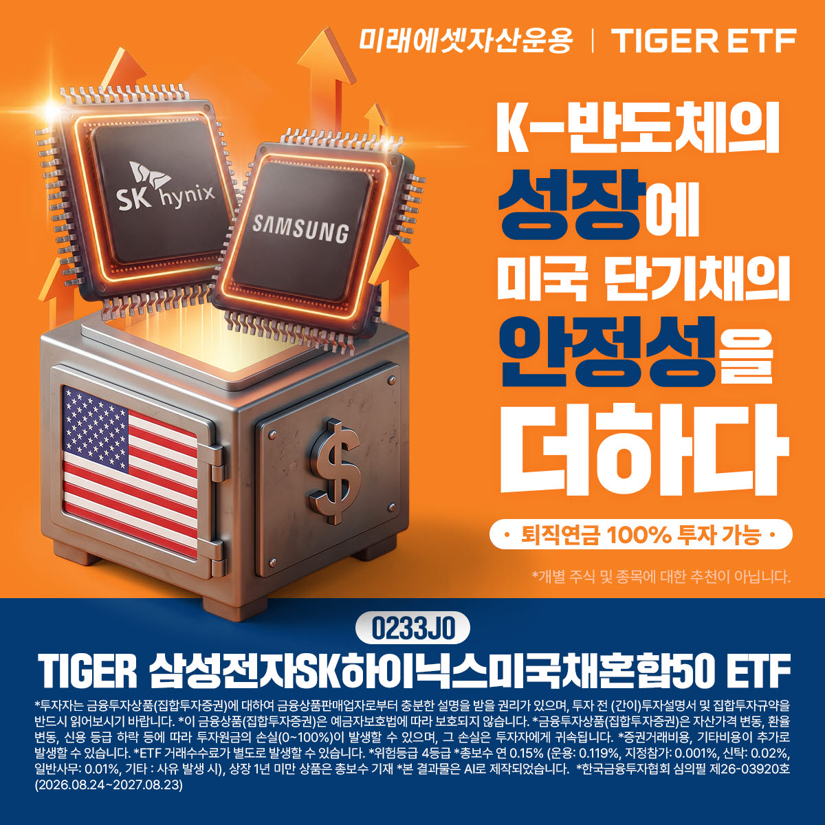 삼전닉스에 美국채 담은 ETF 나왔다…퇴직연금 100% 투자도