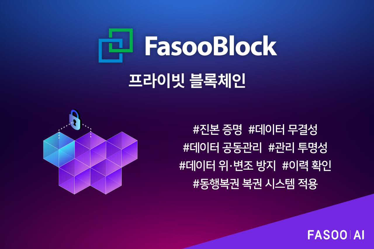 파수 AI, 동행복권 블록체인 시스템 구축…