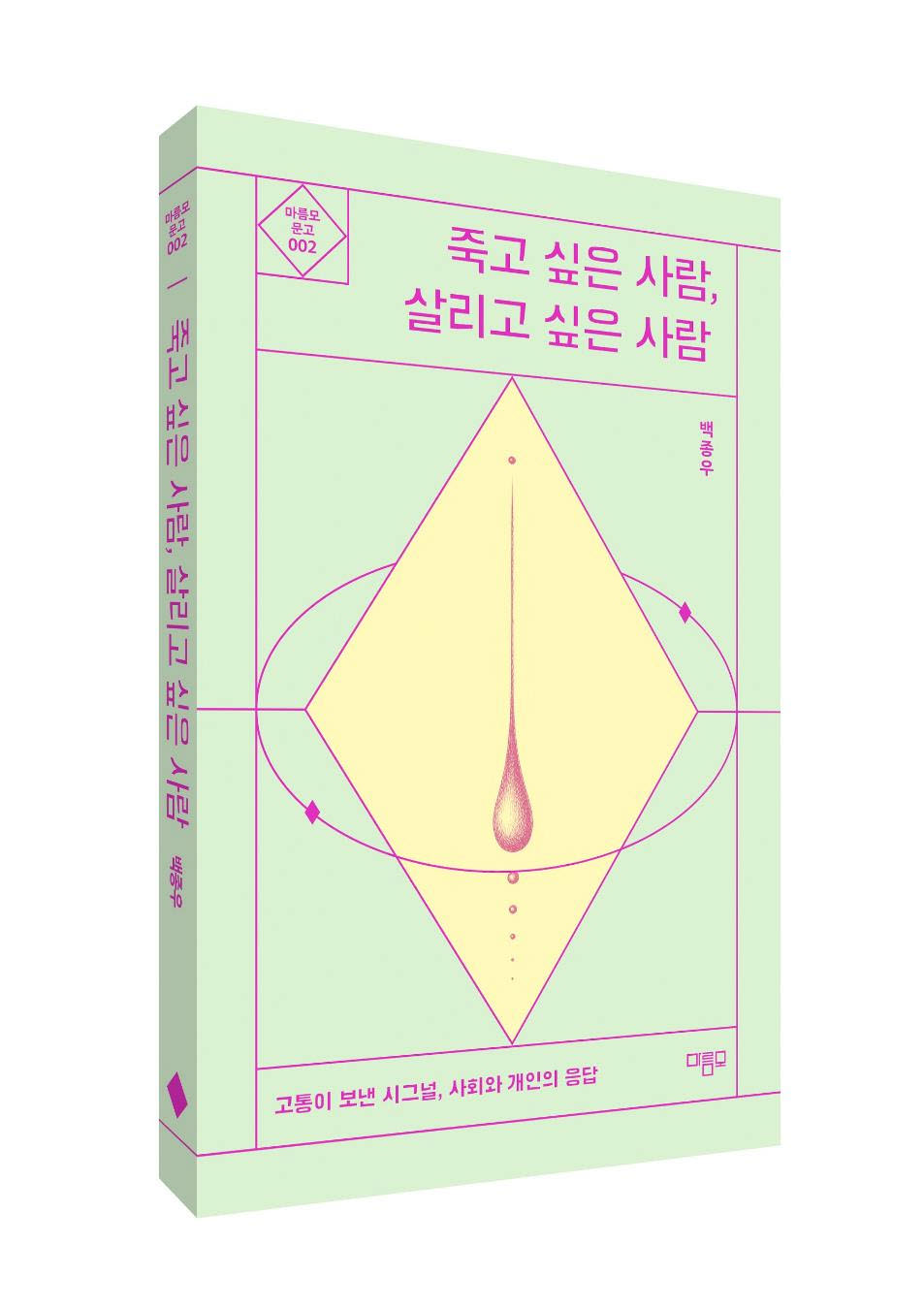 경희대병원 백종우 교수, ‘죽고 싶은 사람, 살리고 싶은 사람’ 출간
