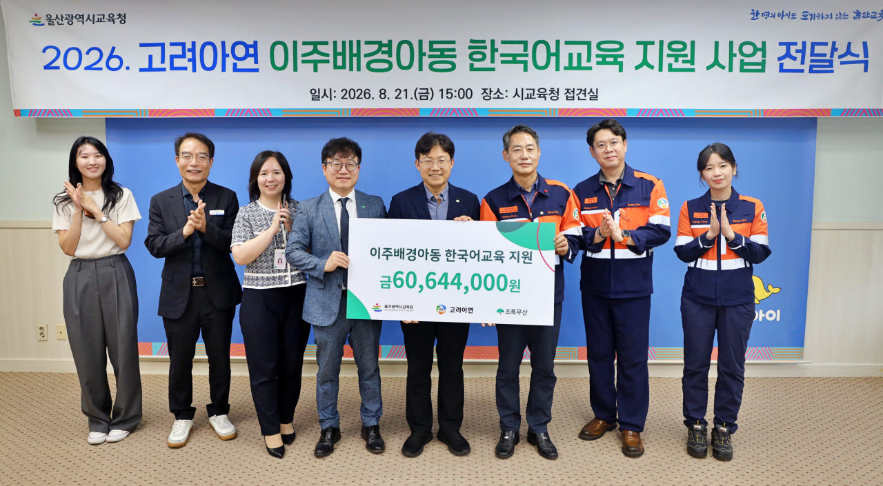 고려아연 온산제련소가 울산 이주배경 학생들의 한국어 교육을 지원하기 위한 후원금 8000만원을 초록우산에 전달했다. 전달식 이후 (왼쪽 네번째부터)김동환 초록우산 울산지역본부장, 조용식 울산광역시 교육감, 박성웅 고려아연 온산제련소 경영지원본부장이 기념촬영을 하고 있다.(사진=고려아연 제공)