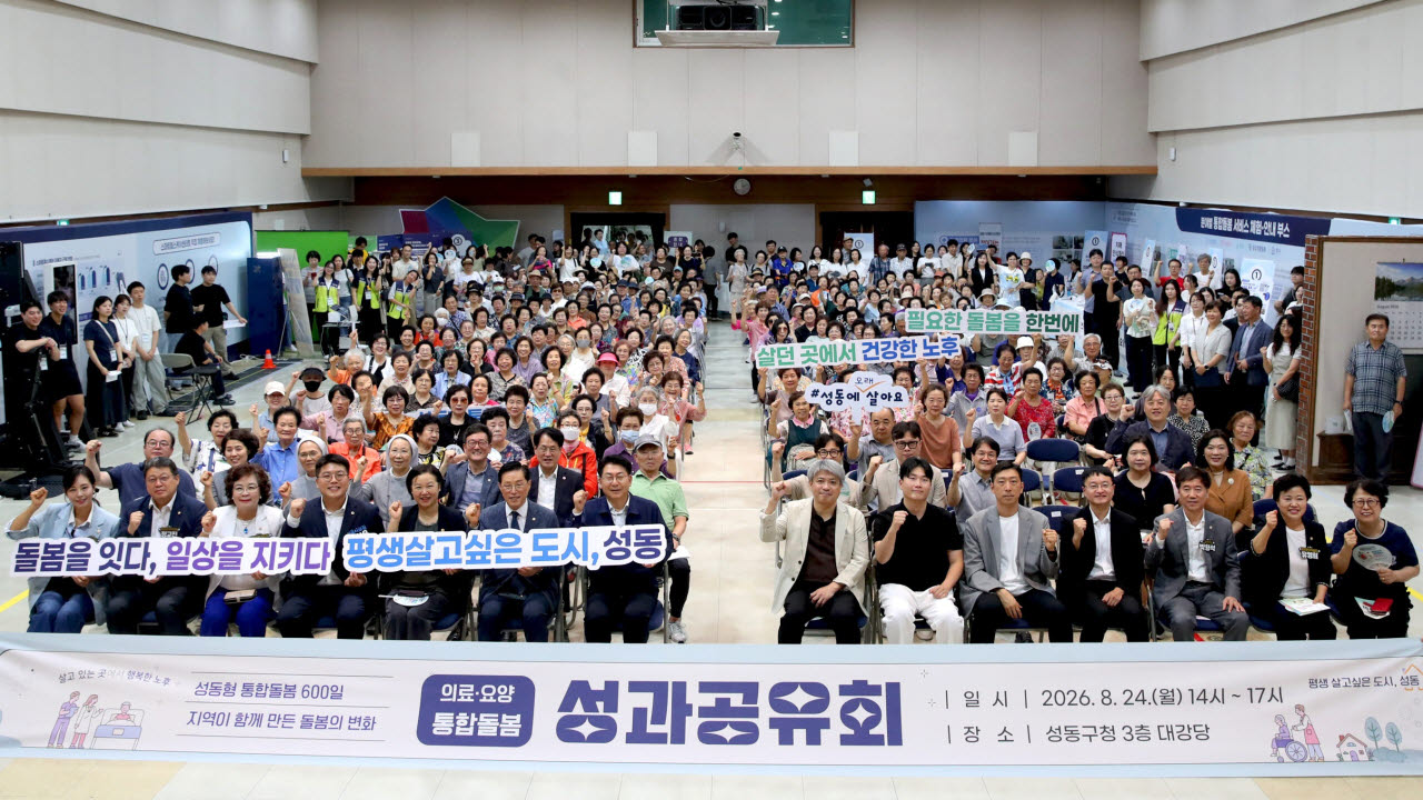 성동형 통합돌봄 사업 600일을 맞아 열린 ‘의료·요양 통합돌봄 성과공유회’ 에서 참석자들이 기념촬영을 하고 있다. (사진=성동구)