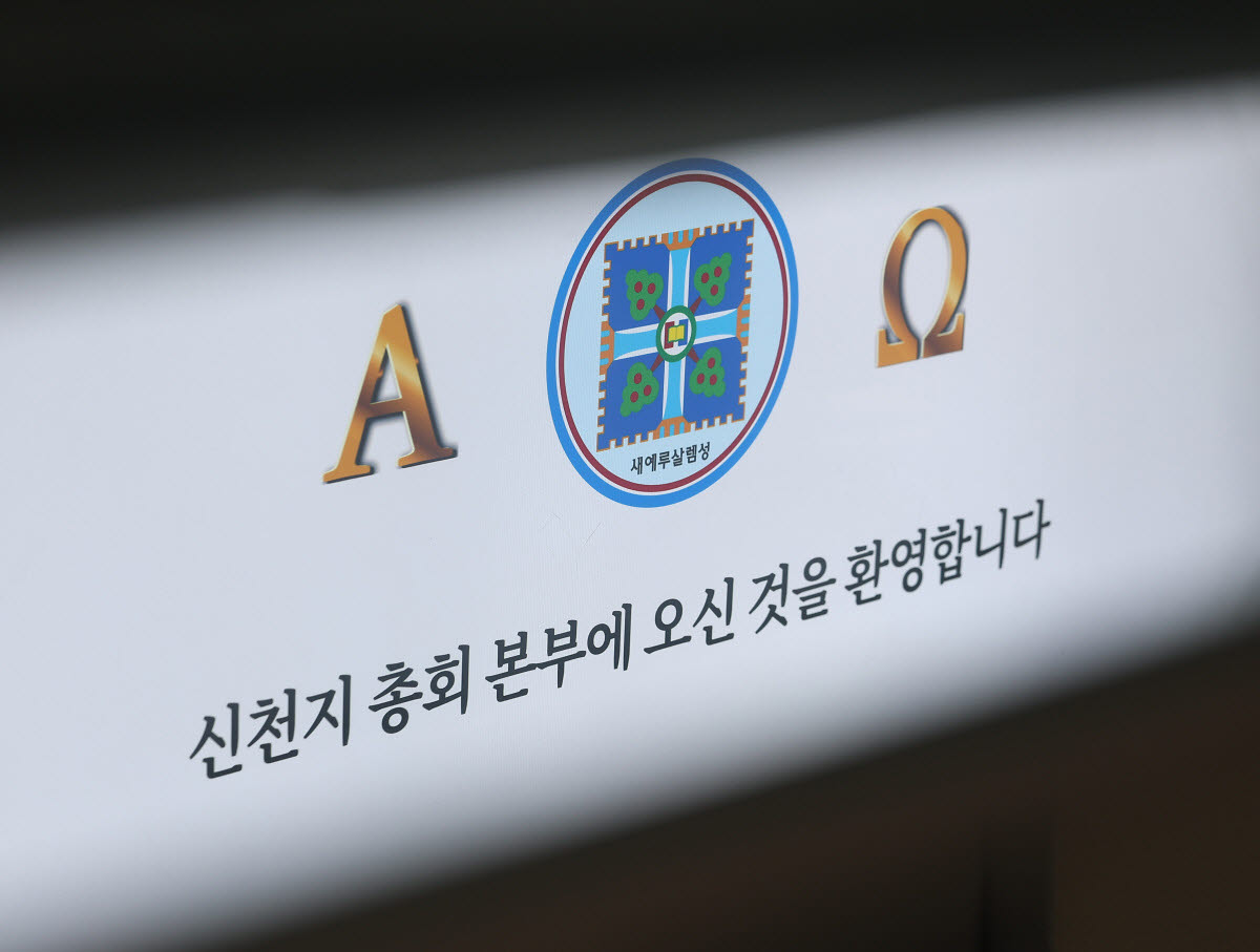 압수수색 계속되는 신천지 본부 (과천=연합뉴스) 김성민 기자 = 통일교·신천지의 정교 유착 의혹을 수사하는 검·경 합동수사본부가 '당원 가입 의혹'을 받는 신천지에 대한 강제수사에 착수했다. 사진은 30일 경기도 과천시 신천지 총회 본부의 모습. 2026.1.30