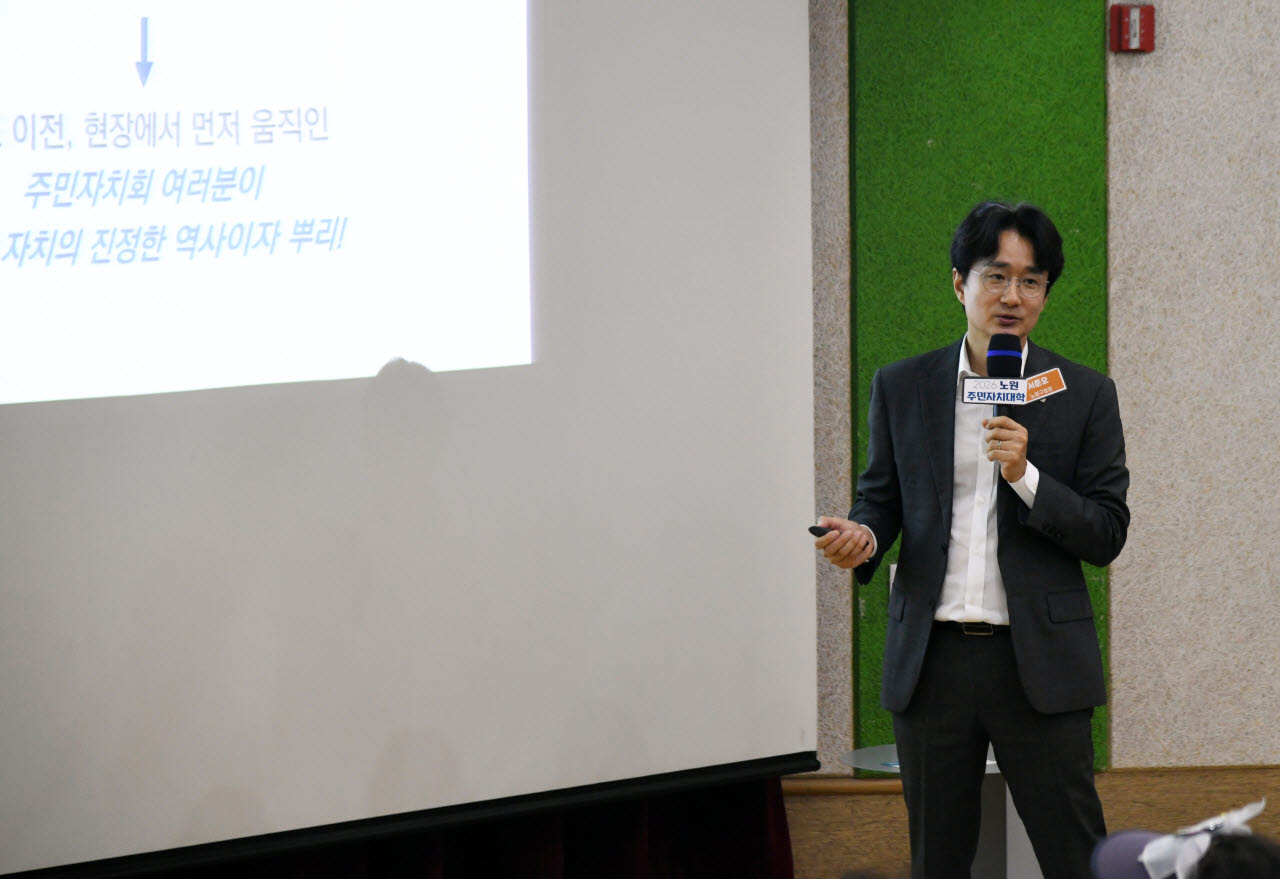 서준오 노원구청장이 25일 '2026 노원주민자치대학'에서 ‘구청장과 주민자치회가 그리는 새로운 노원’을 주제로 특강을 하고 있다. (사진=노원구)