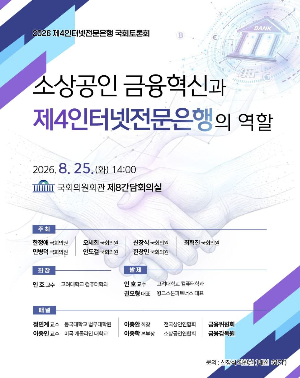 25일 국회에서 ‘소상공인 금융혁신과 제4인터넷전문은행의 역할’ 정책토론회가 열렸다.(사진=국회의원 정책자료 누리집)